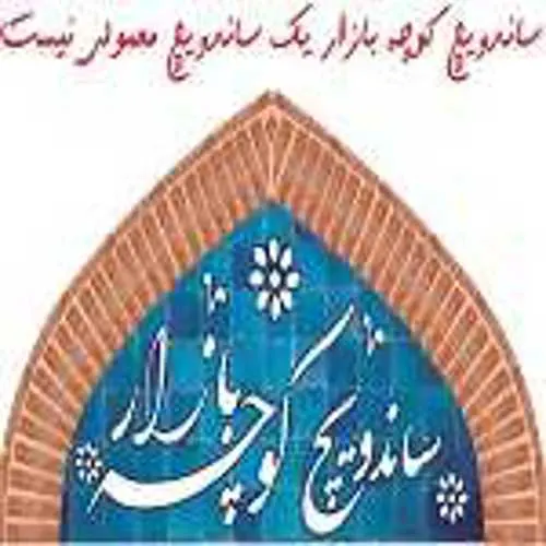 ساندویچ کوچه بازار — عکس 1