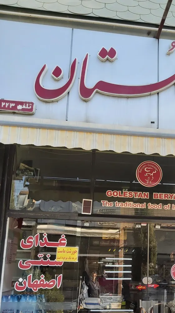 بریانی گلستان — عکس 9