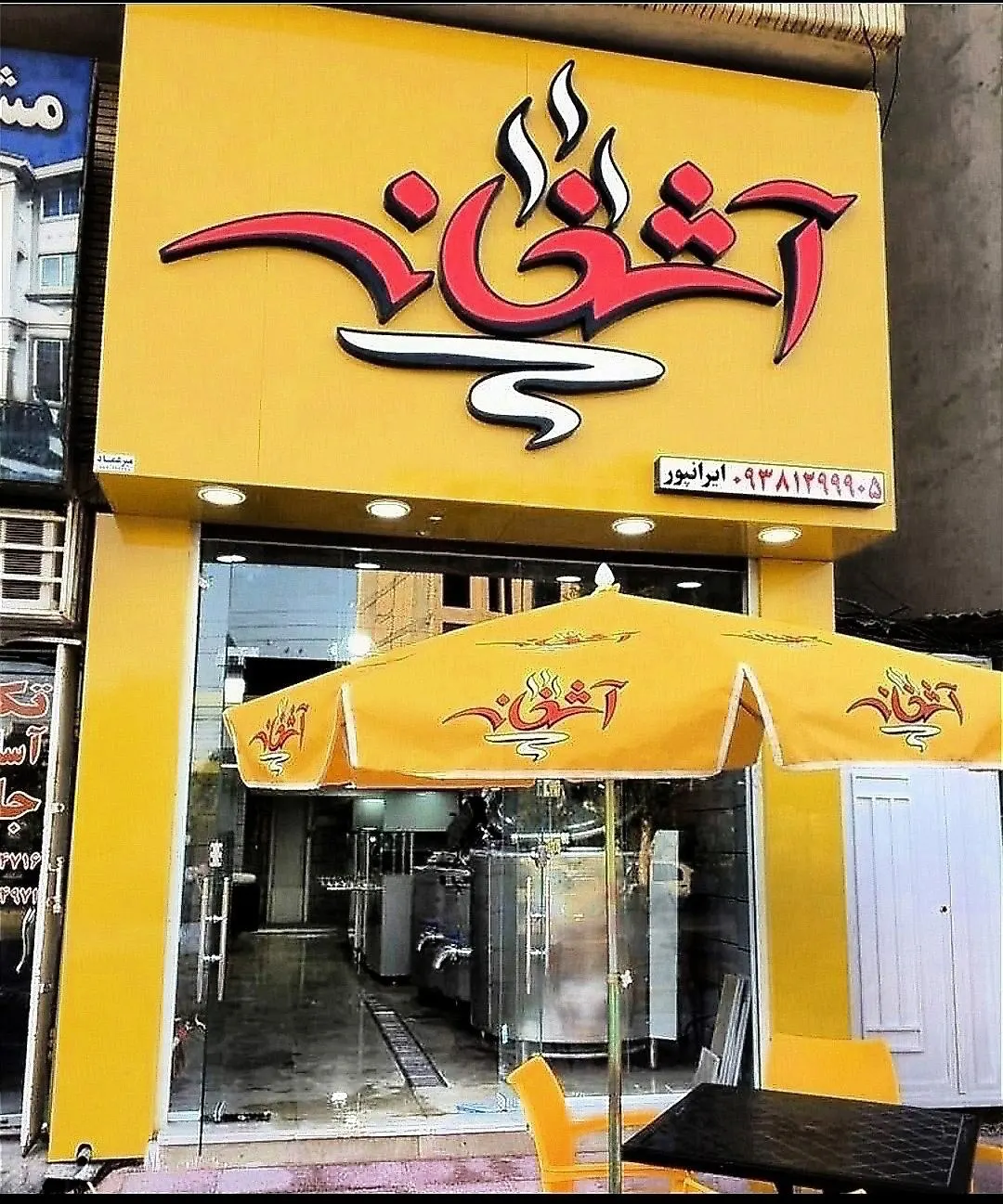اش و حلیم پزی اشخانه — عکس 1