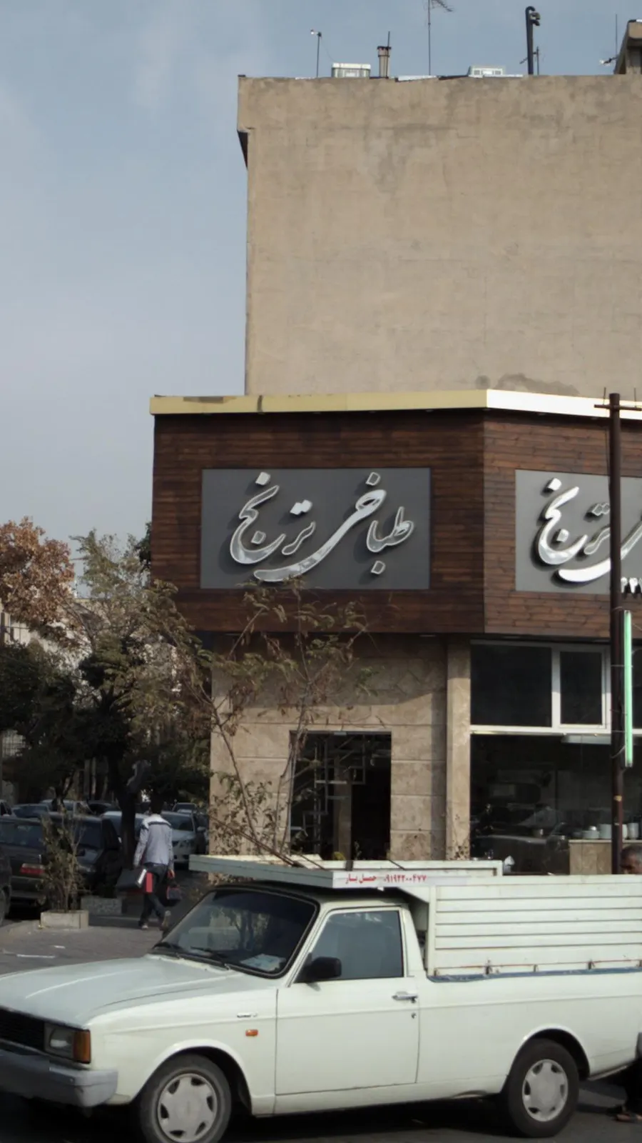 طباخی ترنج — عکس 1