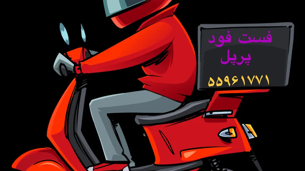 فست فود پرپل — عکس 2