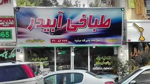 طباخی ابیدر — عکس 2