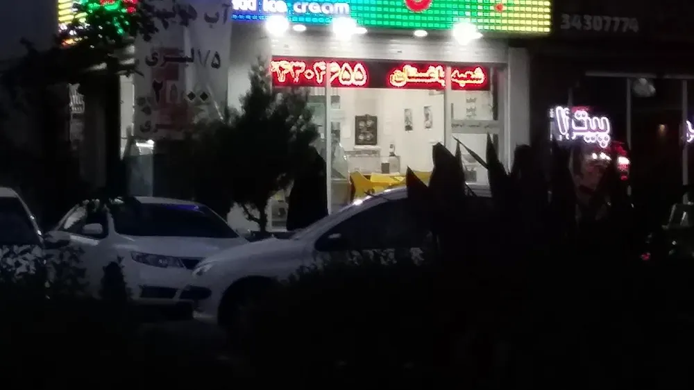 بستنی شاد — عکس 8