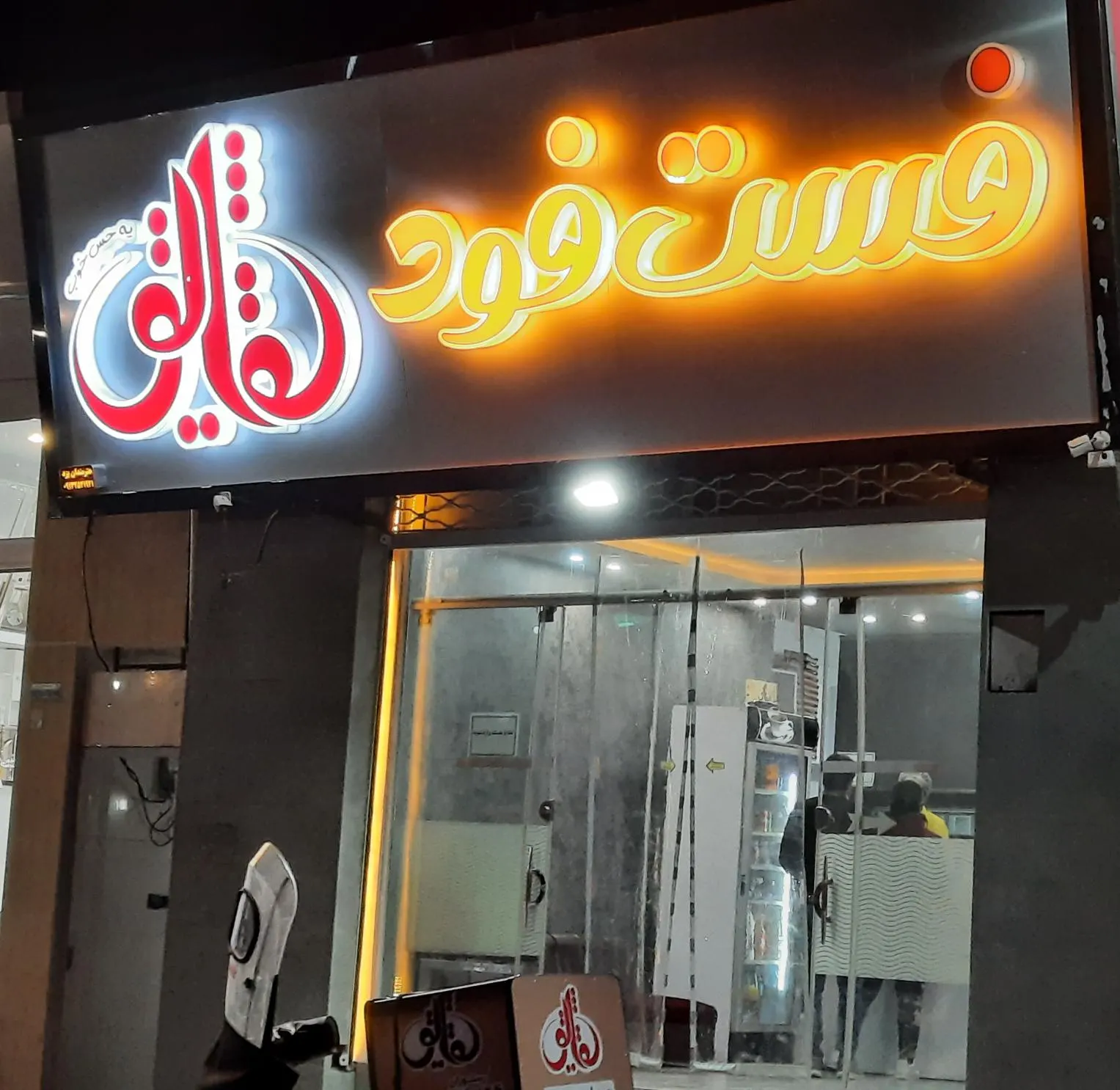 فست فود شقایق — عکس 1