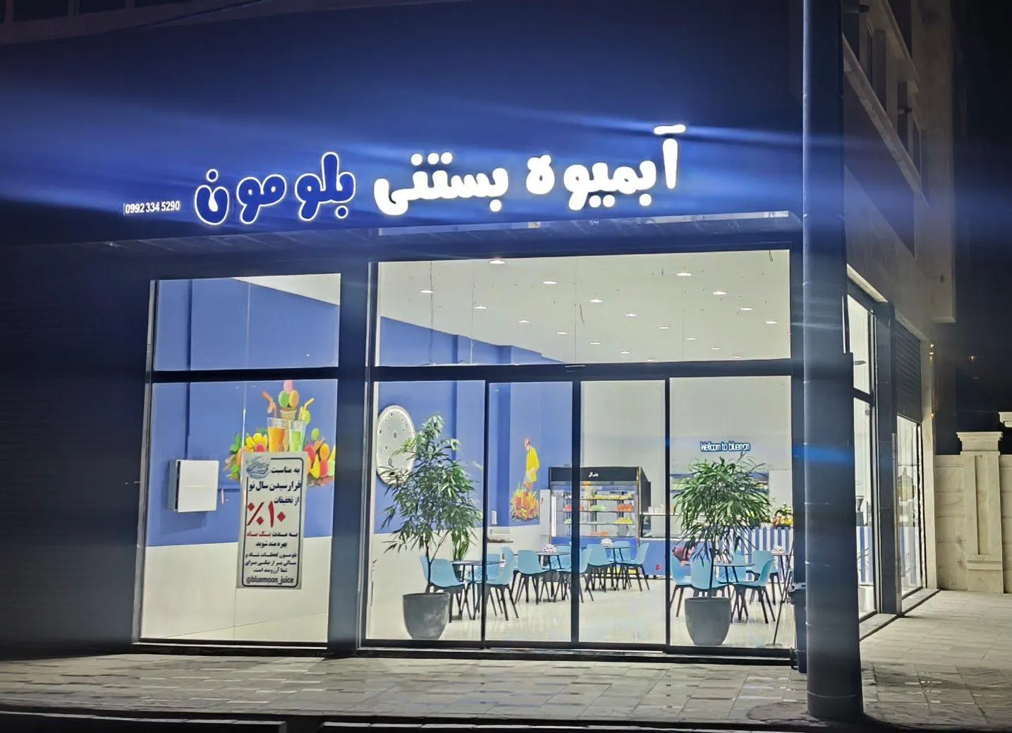 ابمیوه بستنی بلو مون — عکس 6
