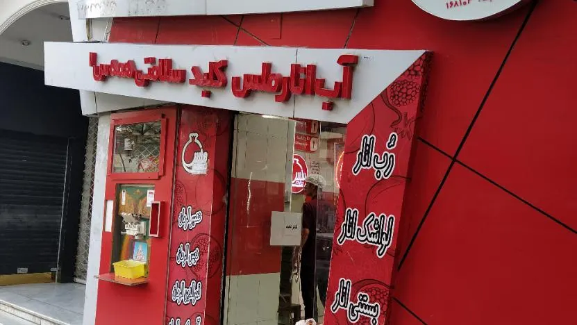 اب انار ملس — عکس 9