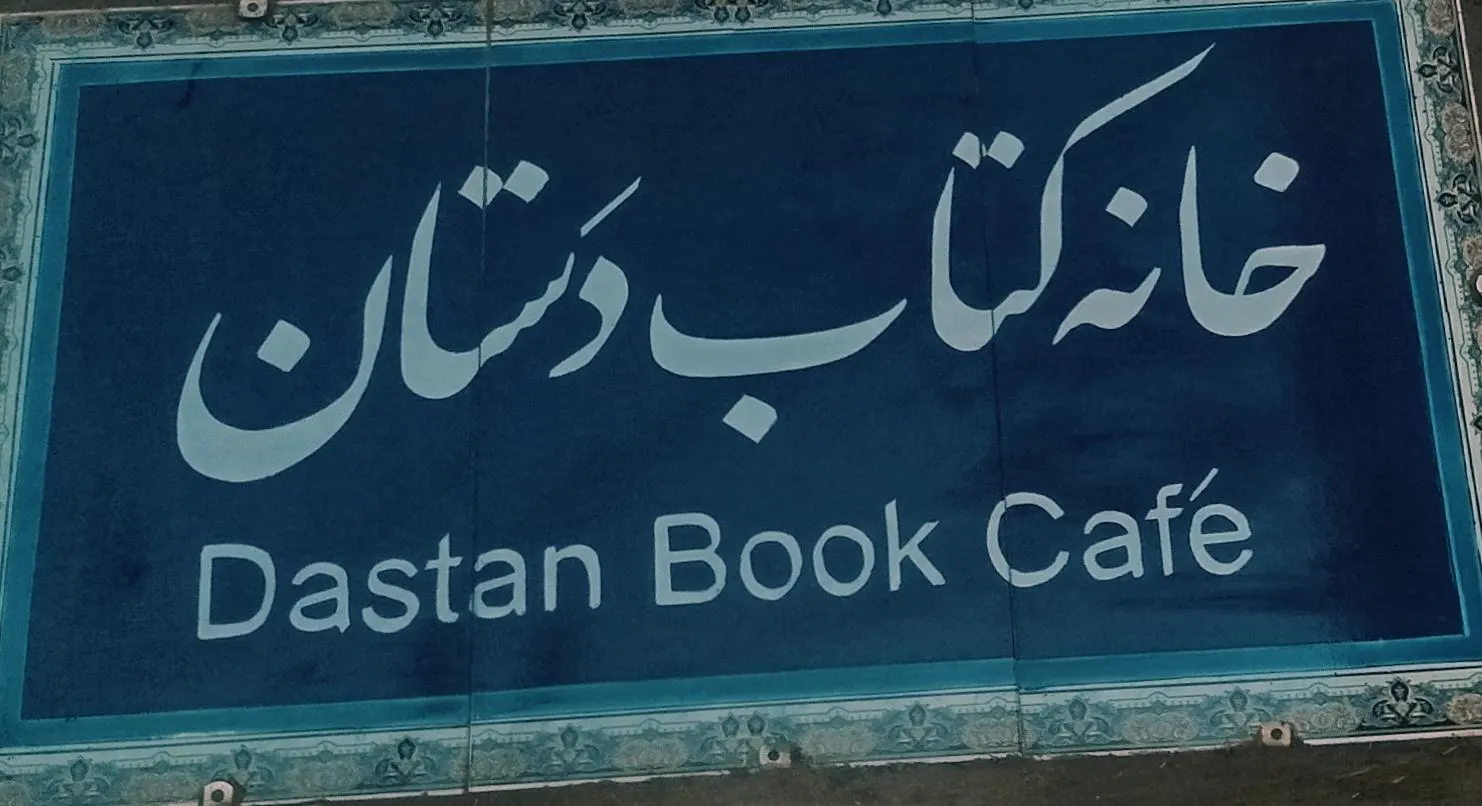 کافه کتاب دستان — عکس 2