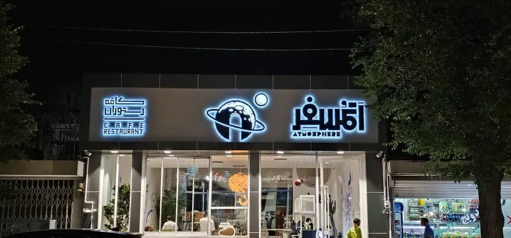 کافه رستوران اتمسفر — عکس 7