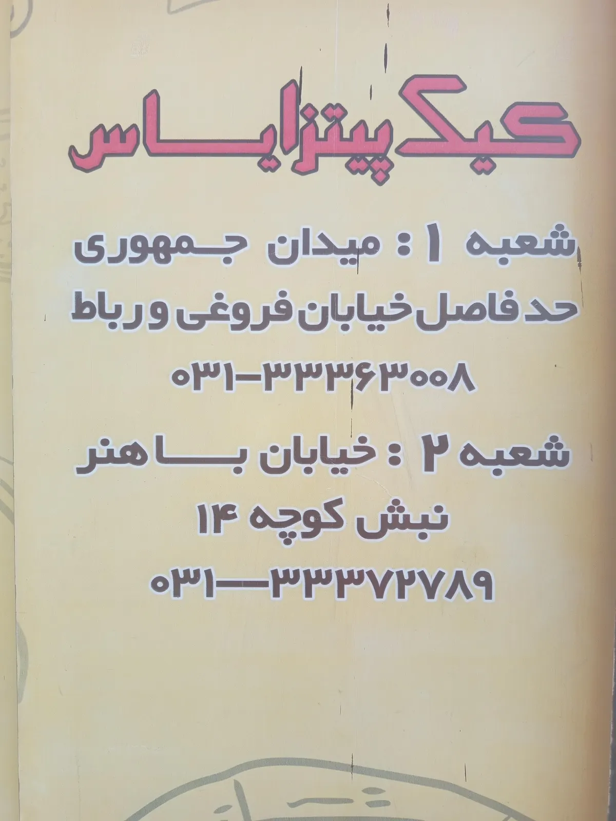 کیک پیتزا یاس — عکس 2