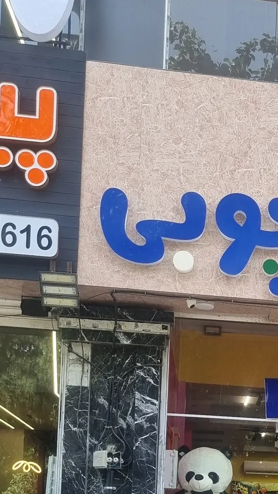 ابنبات چوبی مهرشهر — عکس 3