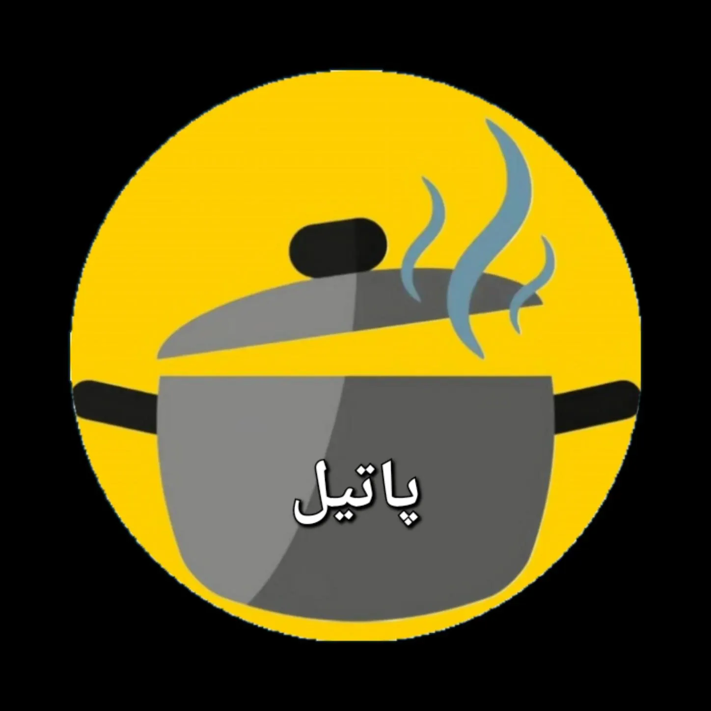 رستوران پاتیل — عکس 1