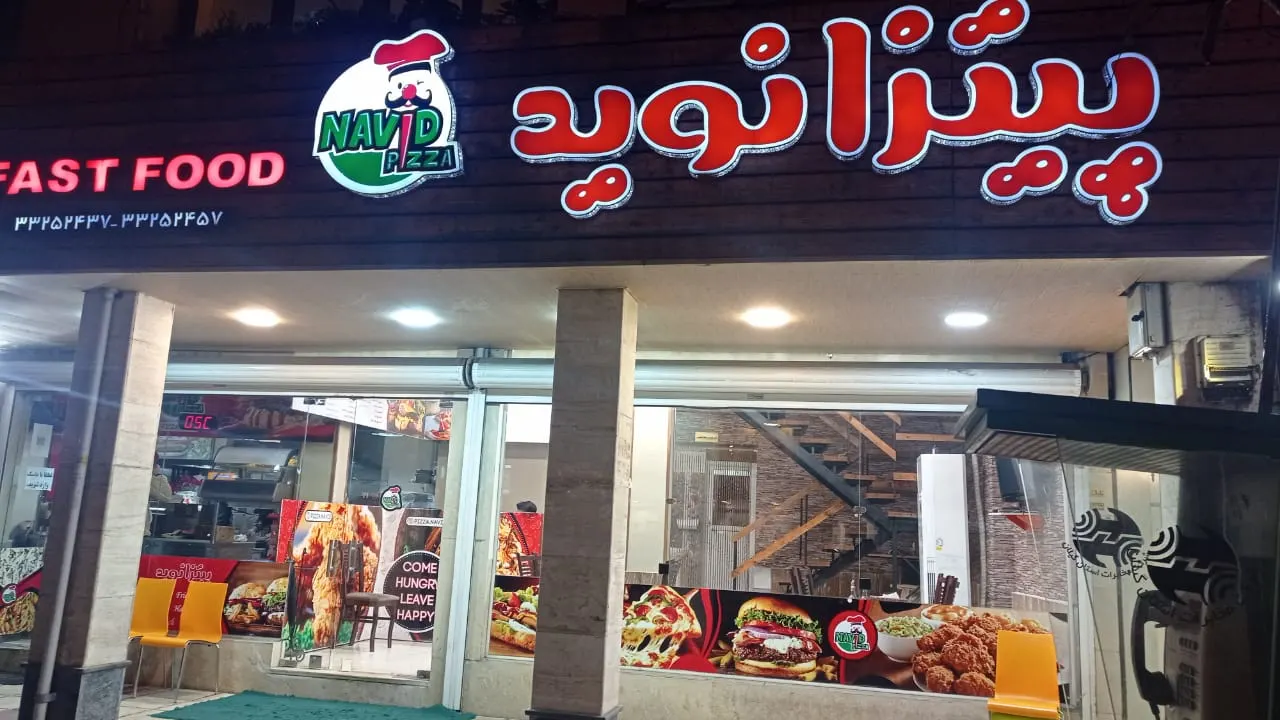 پیتزا نوید — عکس 1