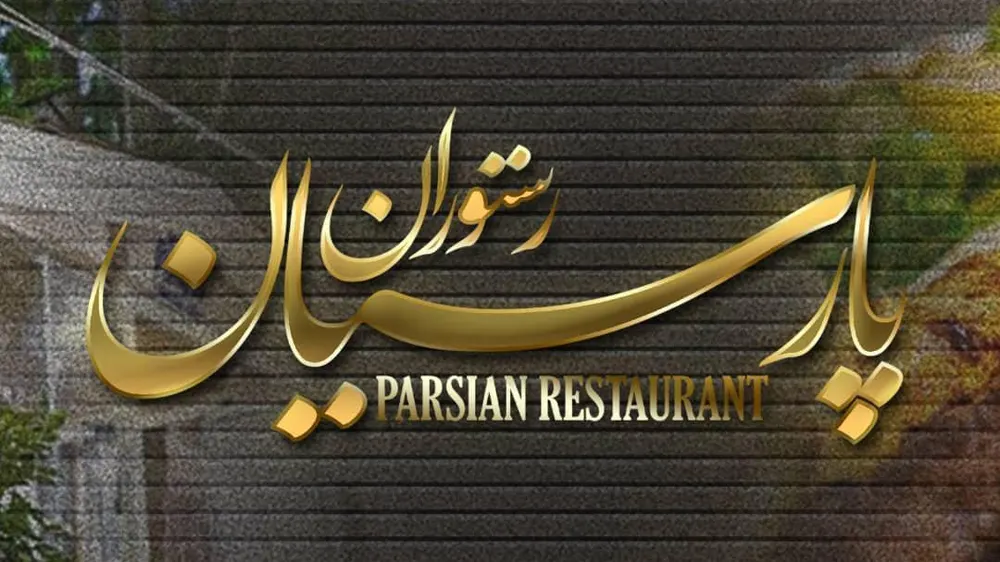 رستوران پارسیان — عکس 4