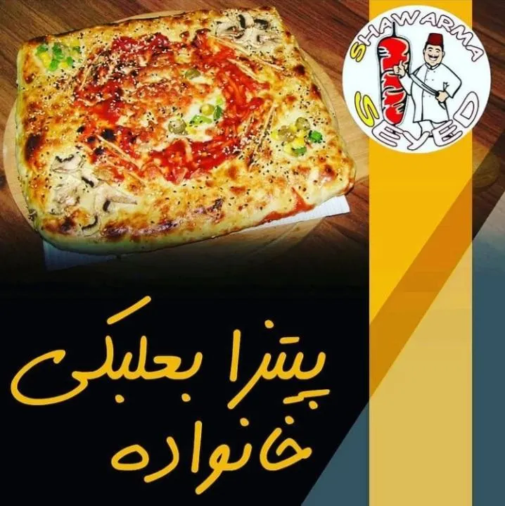 شاورما سید — عکس 1