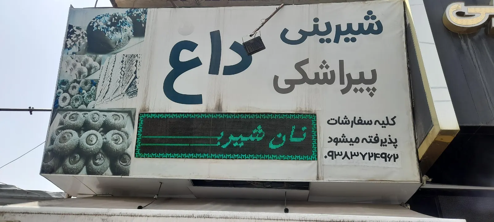 شیرینی پیراشکی داغ — عکس 1