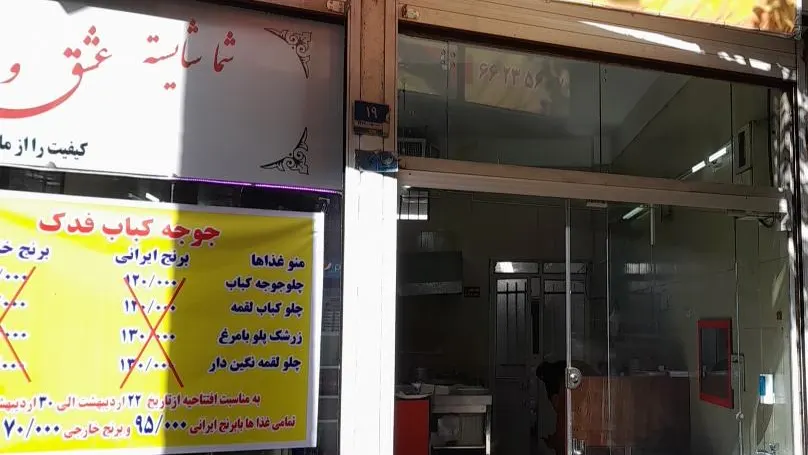 جوجه کباب فدک — عکس 2