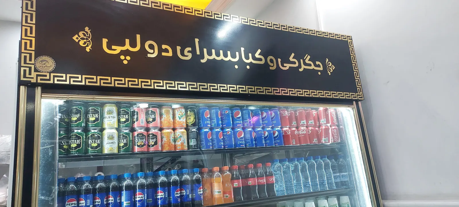جگرکی و کبابسرای دولپی — عکس 2