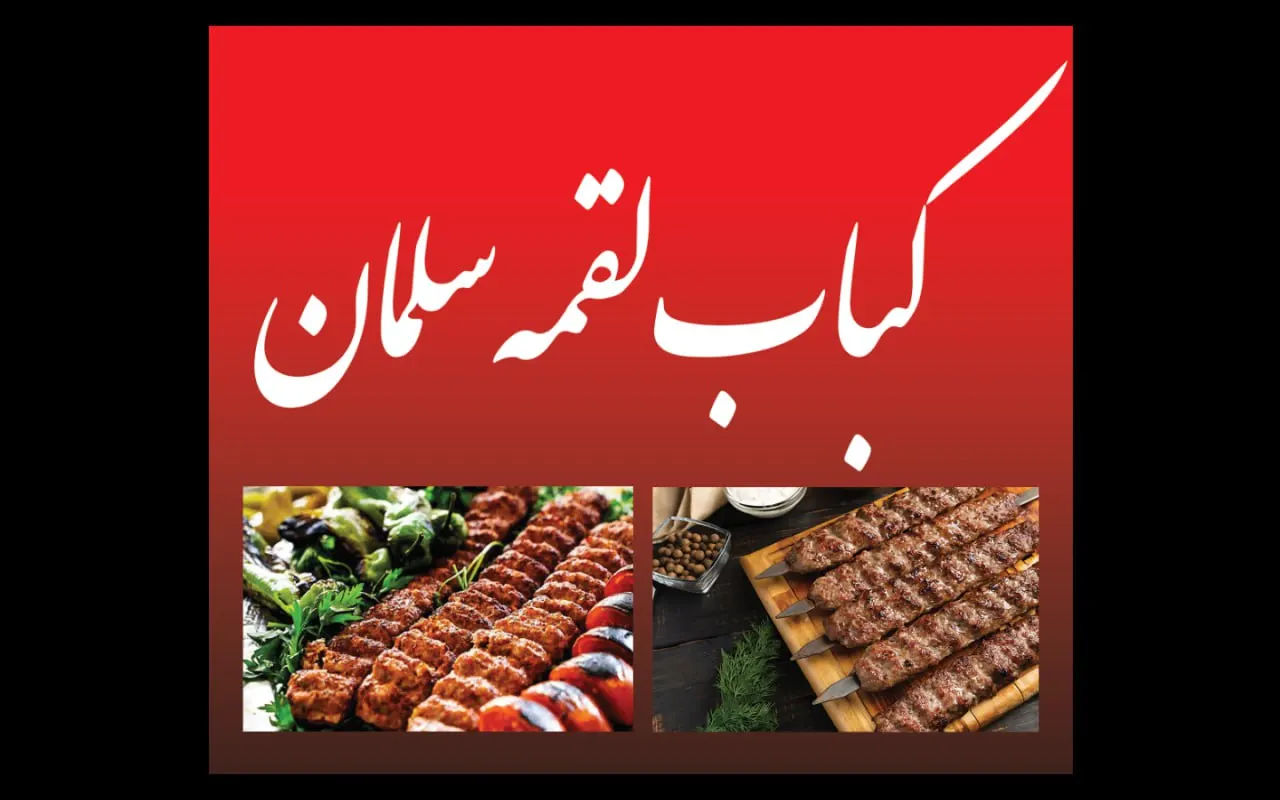 کباب لقمه سلمان — عکس 1