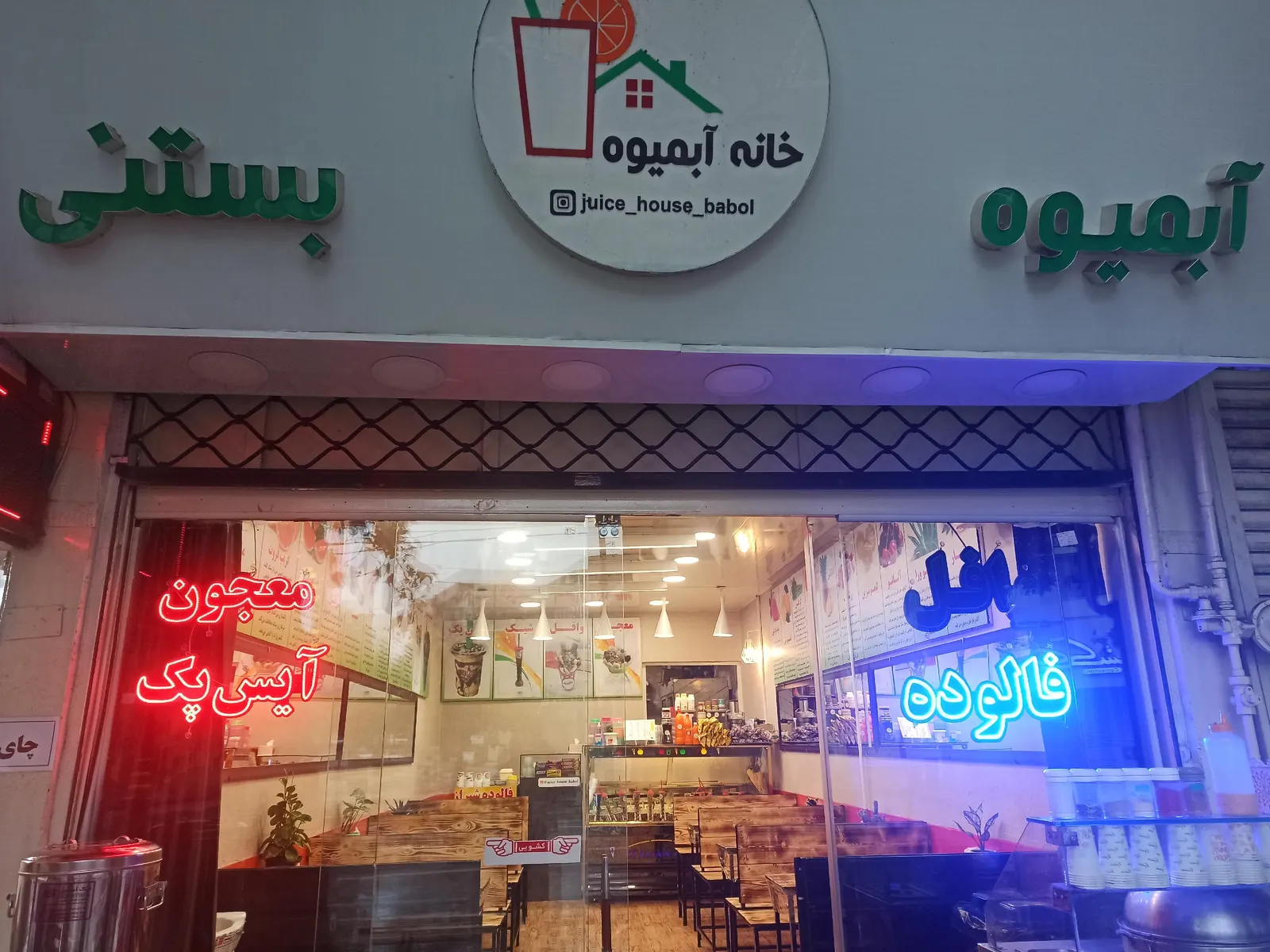 خانه ابمیوه — عکس 3