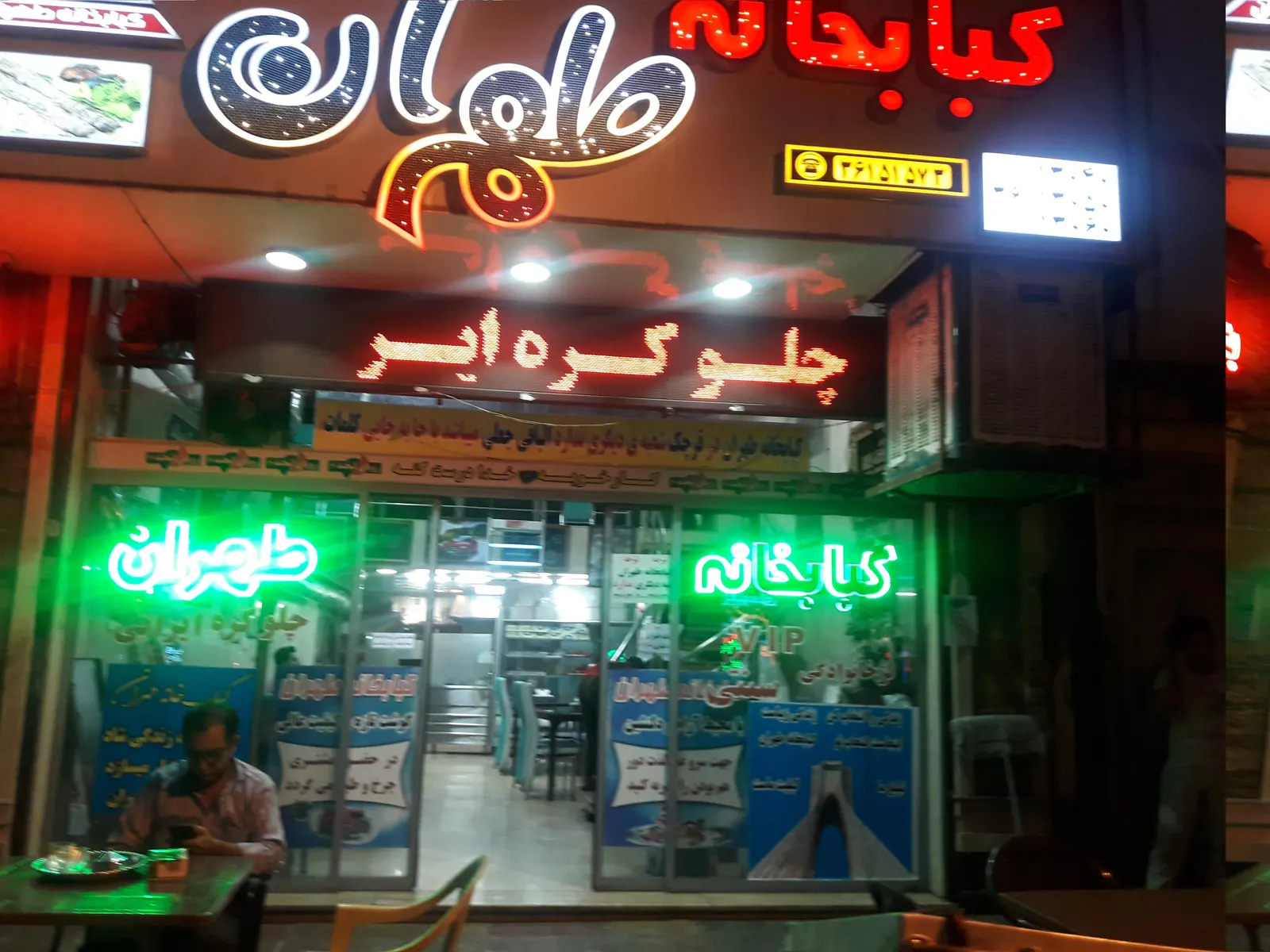 رستوران و کبابخانه طهران قدیم — عکس 1