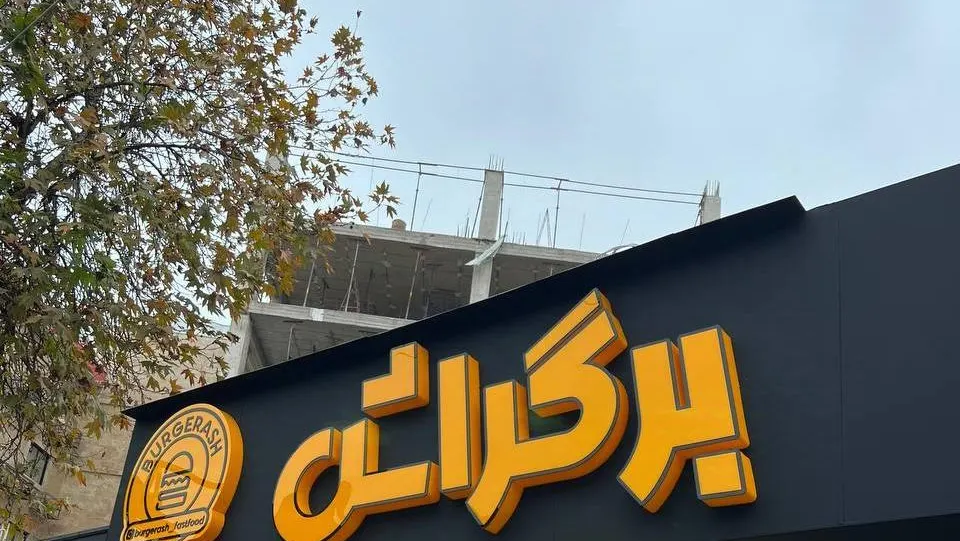 فست فود برگراش — عکس 6
