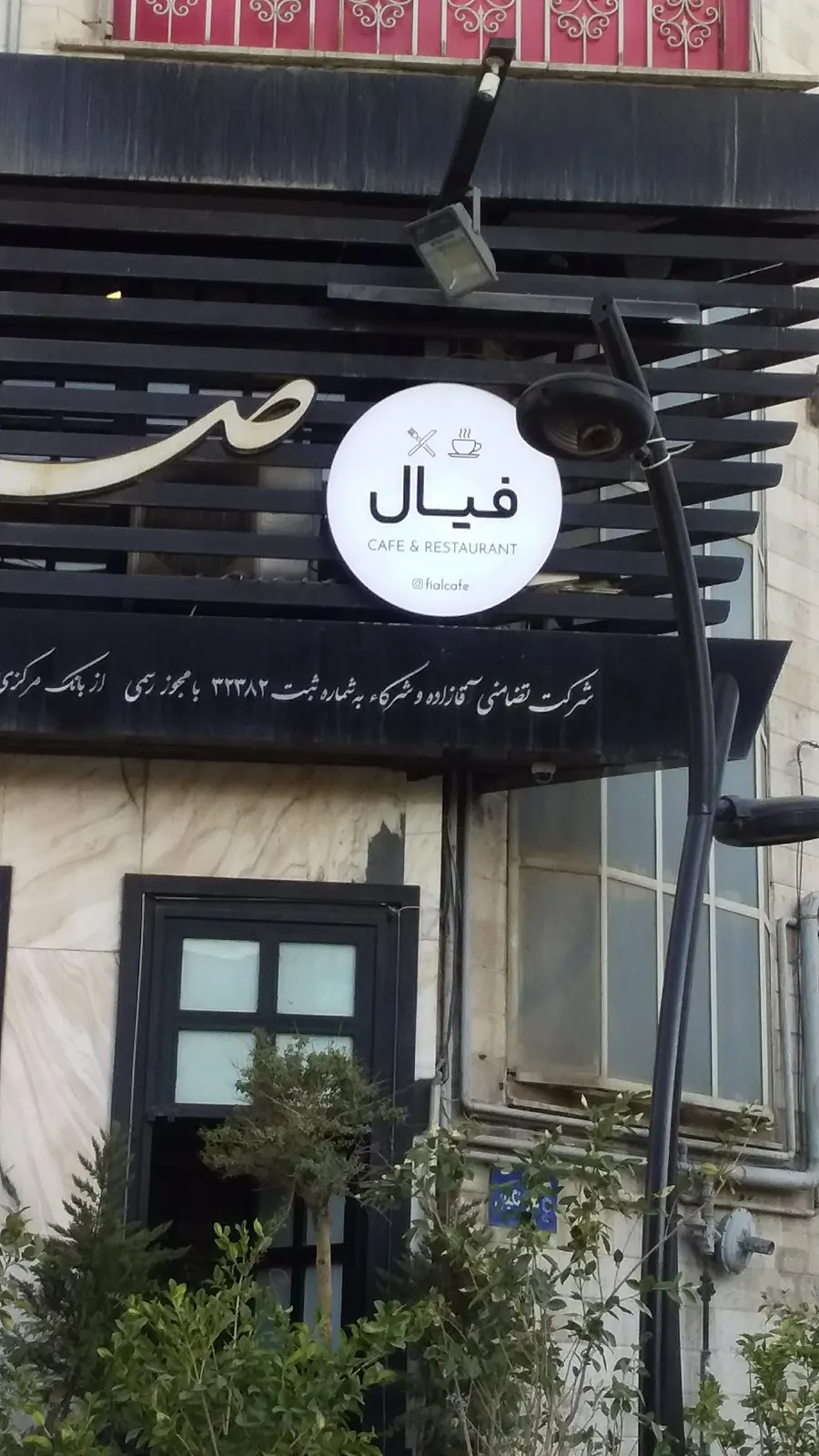 کافه فیال — عکس 1