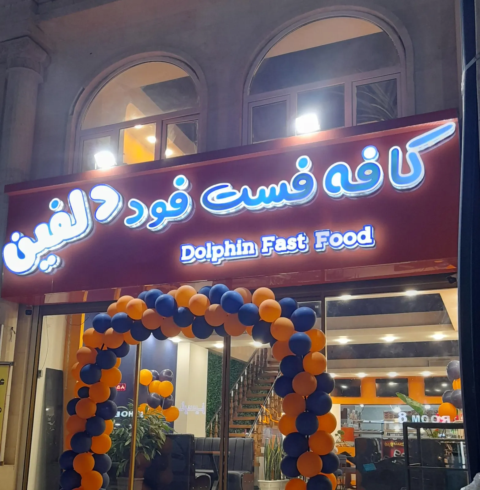 کافه رستوران دلفین — عکس 2