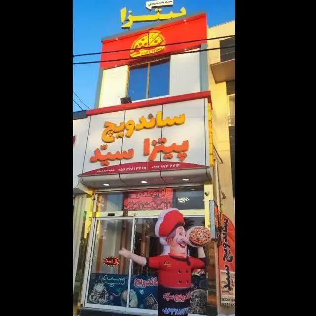 پیتزا ساندویچ سید — عکس 9