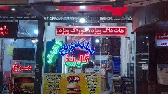 اغذیه گل یخ — عکس 10