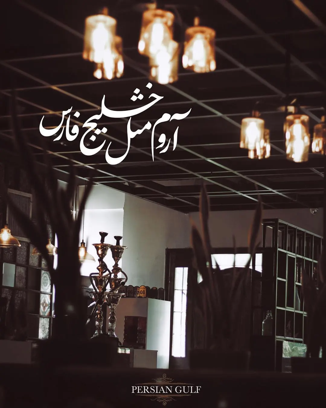 کافه رستوران خلیج فارس — عکس 3