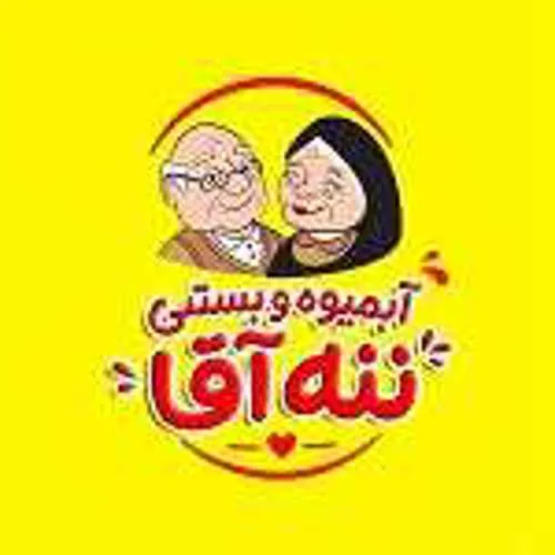ابمیوه ننه اقا — عکس 1