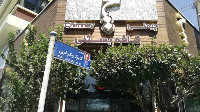 کافه بستنی چیمنی