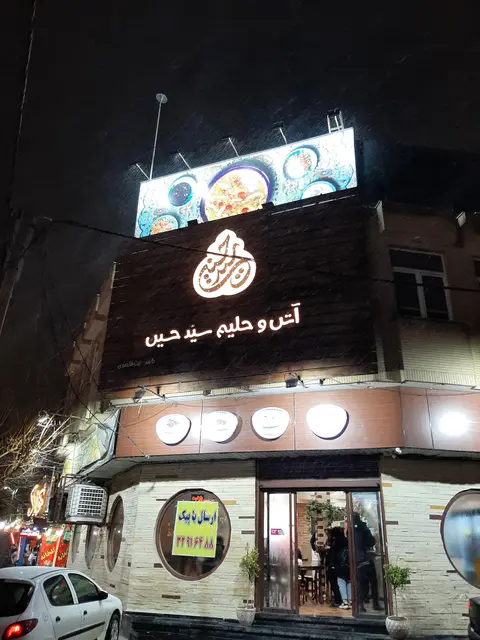 اش و حلیم سید حسین