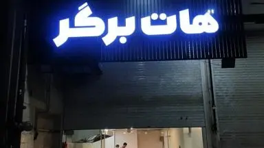 فست فود هات برگر
