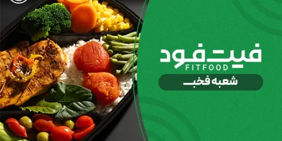 رژیمی فیت فود