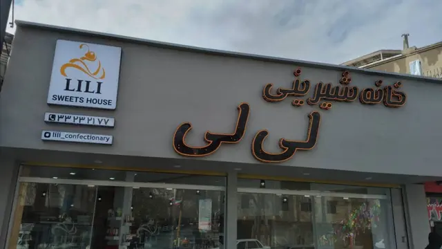 خانه شیرینی لی لی
