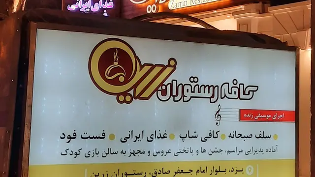 کافه رستوران زرین