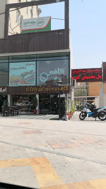 کافه باران