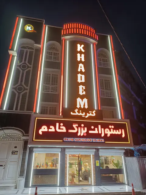 رستوران خادم