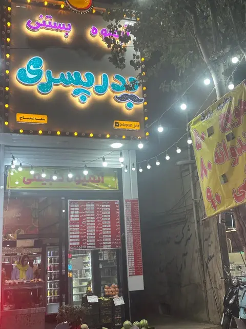 ابمیوه بستنی پدر پسری