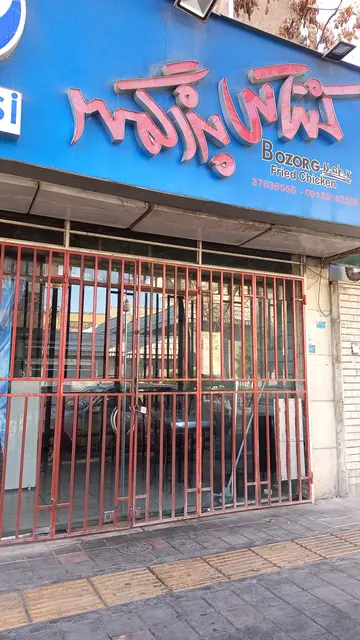 مرغ کنتاکی بزرگمهر