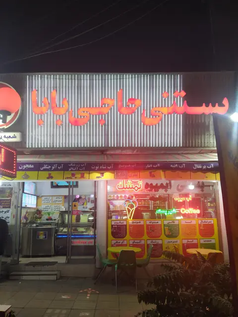 بستنی حاجی بابا