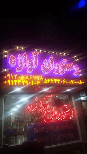 رستوران اوازه