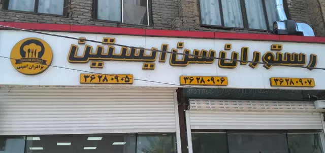 رستوران سن ایستین