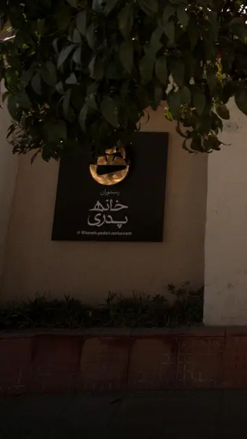 رستوران خانه پدری