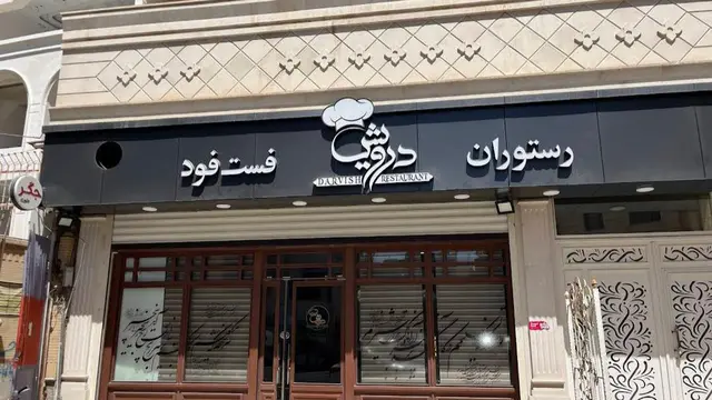 رستوران فست فود درویش