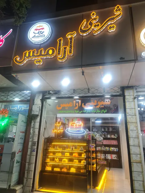 قنادی شیرینی ارامیس