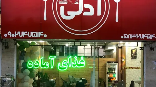 رستوران ادلی
