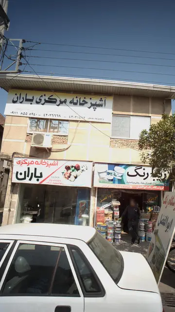 اشپزخانه مرکزی باران