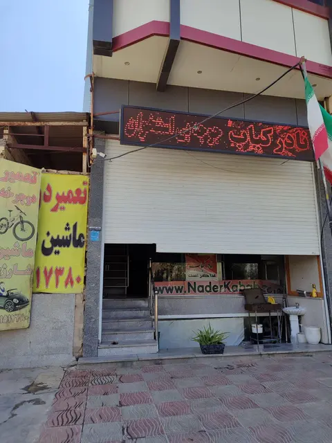 رستوران نادر کباب